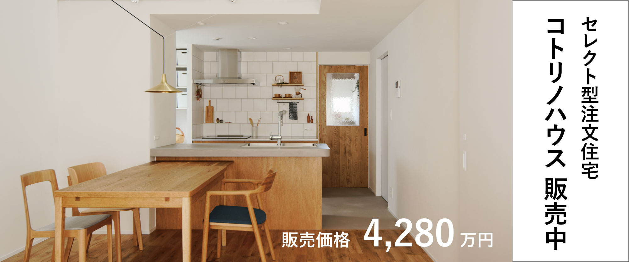 セレクト型注文住所コトリノハウス販売中