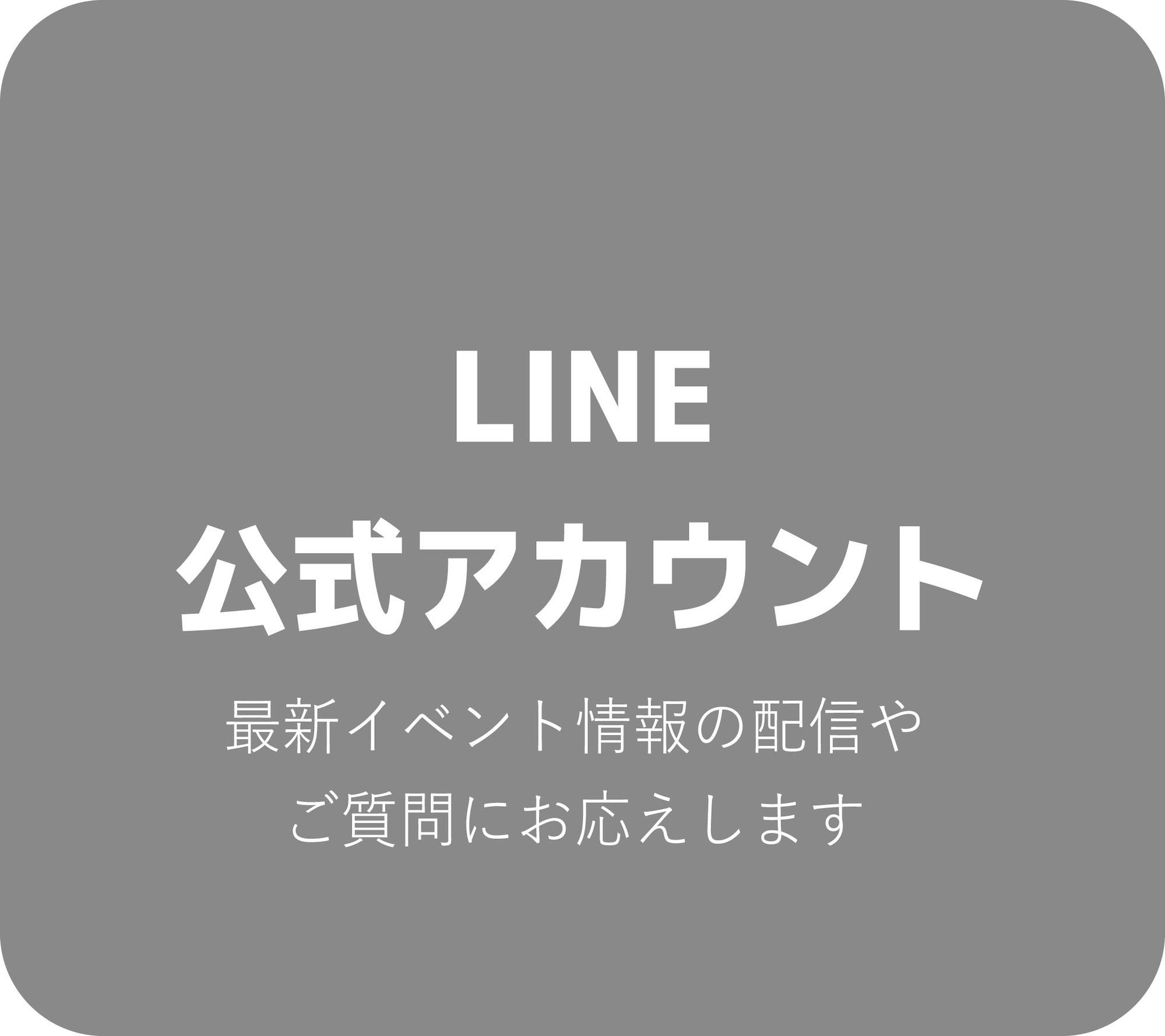 気軽に問い合わせできるLINE
