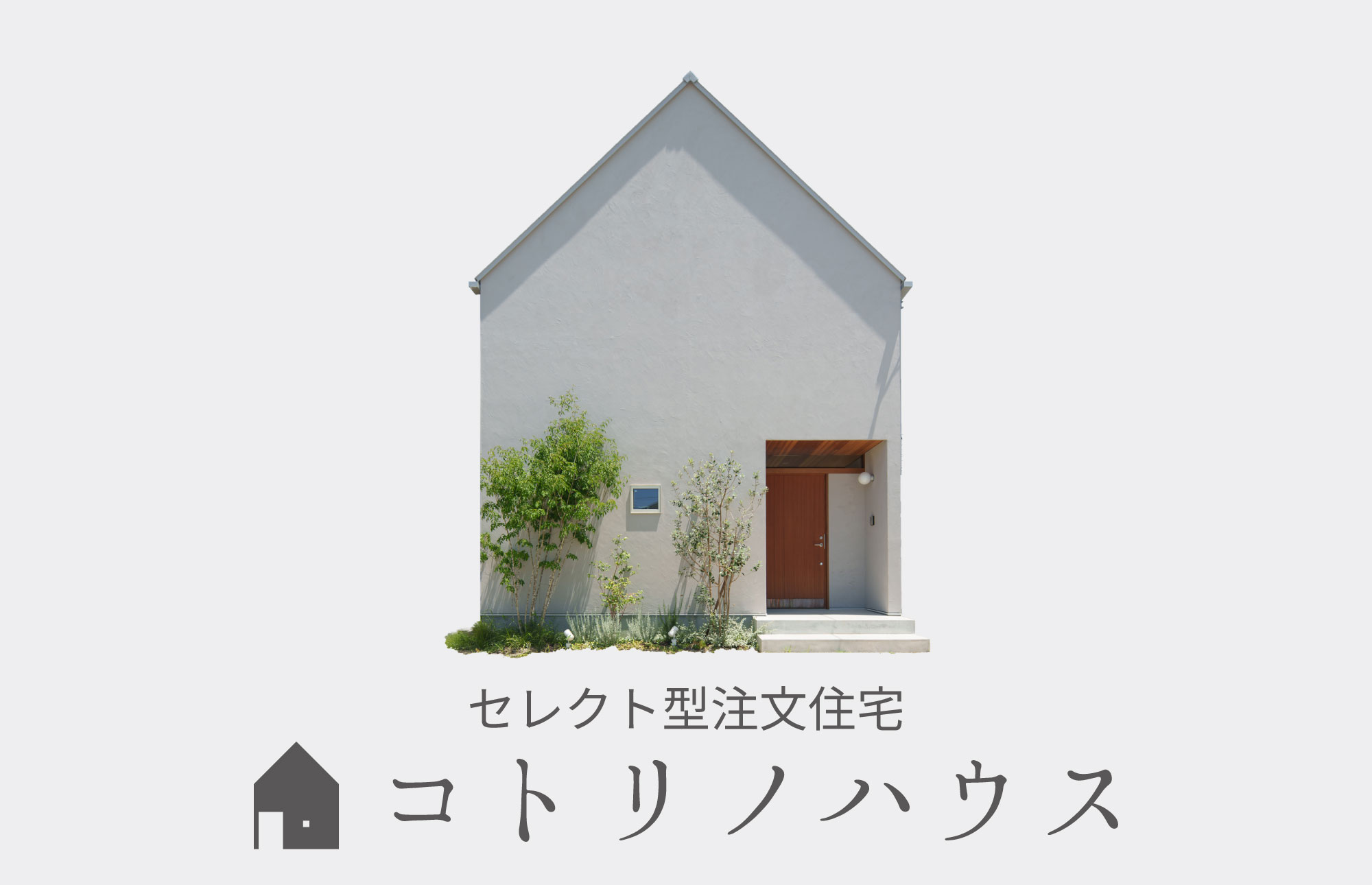 シンプルでコンパクトな新築戸建セレクト型注文住宅の「コトリノハウス」