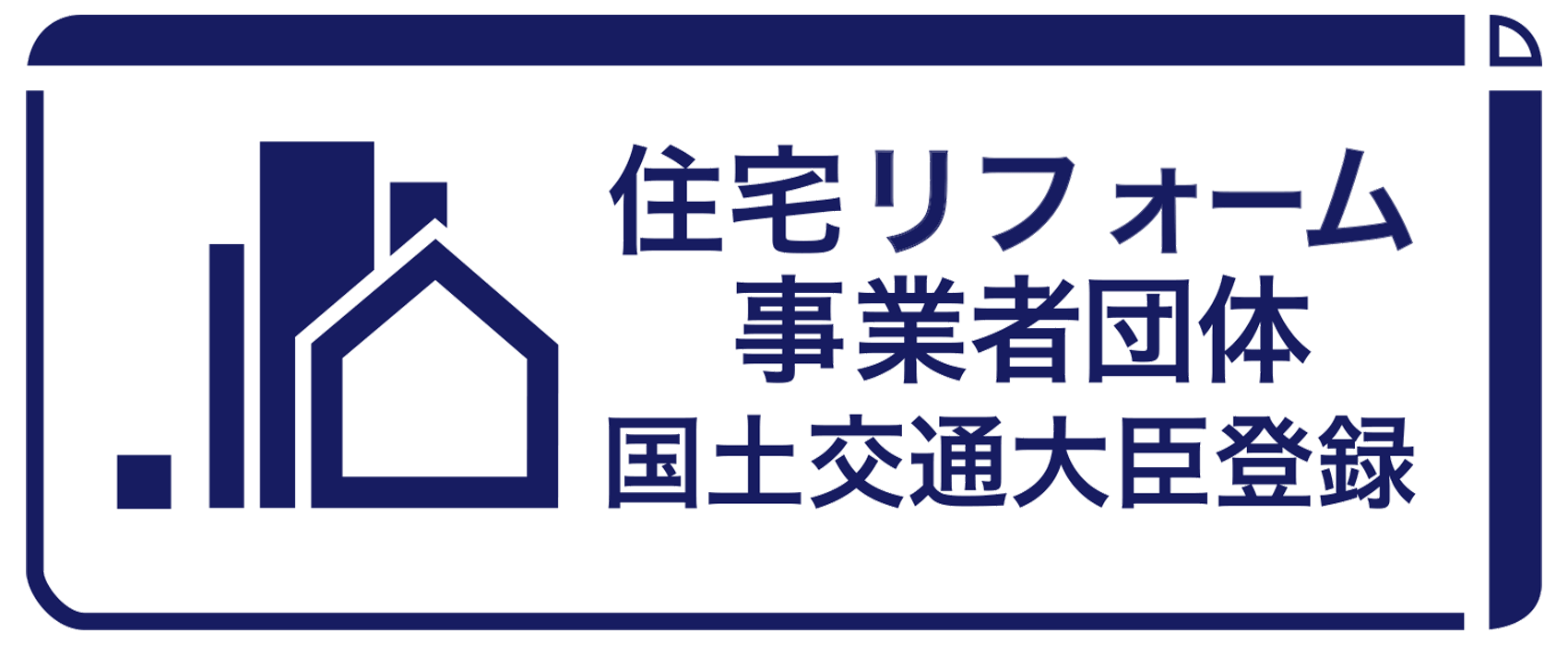 住宅リフォーム事業者団体国土交通大臣登録企業