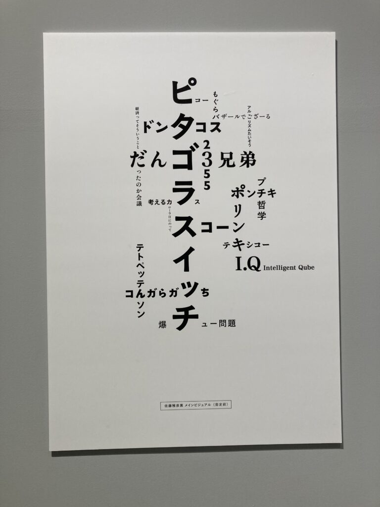 佐藤雅彦