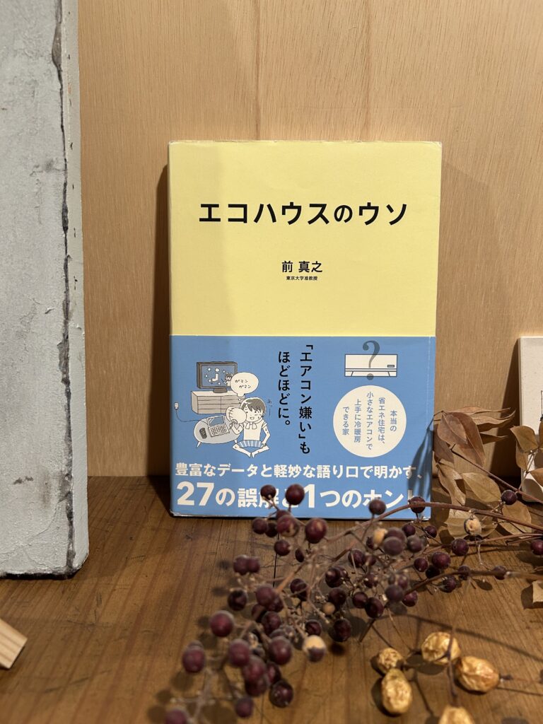 前真之 エコハウスのウソ