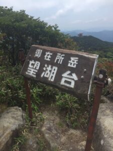 御在所岳